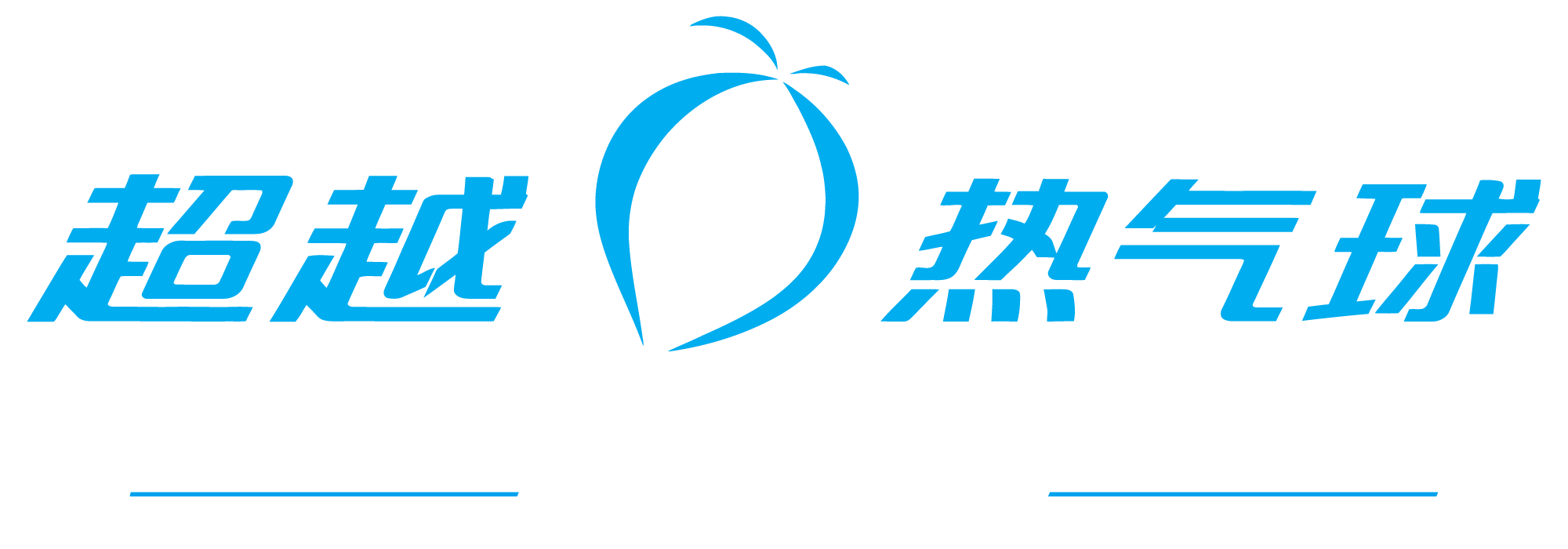 超越热气球 猎人谷